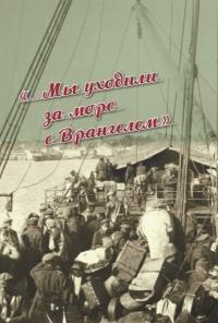 «...Мы уходили за море с Врангелем». Крымский исход 1920 года: хроника и воспоминания
