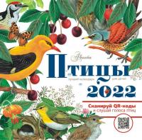 Календарь детский 2022. Птицы (настенный, Аванта)