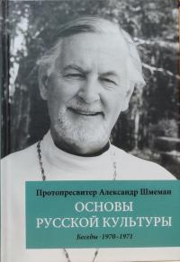Основы русской культуры: Беседы 1970-1971 (2021)