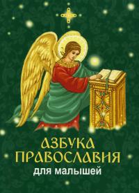 Азбука Православия для малышей (БПЦ)