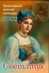 Светлица. Православный женский календарь, 2022 год