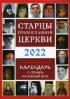 Старцы православной церкви. Православный календарь с чтением на каждый день, 2022 год