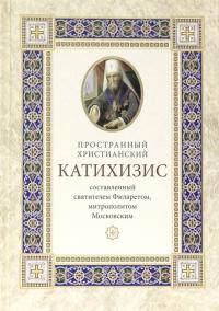 Пространный христианский катехизис Православной Кафолической Восточной Церкви