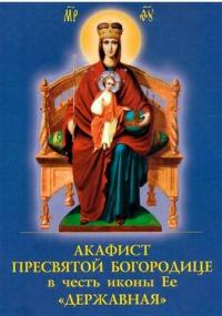 Акафист Пресвятой Богородице в честь иконы ее Державная (Духовное преображение)