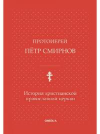 История христианской православной церкви