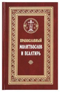 Православный молитвослов и Псалтирь (Сретенский монастырь)