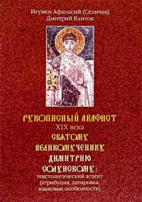 Рукописный акафист XIX века святому великомученику Димитрию Солунскому