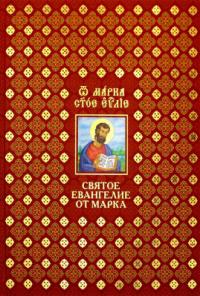 Святое Евангелие от Марка на церковнославянском и русском языках