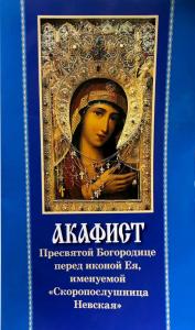 Акафист Пресвятой Богородице пред Ея иконой, именуемой Скоропослушница Невская