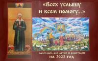 Календарь перекидной православный на 2022 год для детей и родителей «Всех услышу и всем помогу»