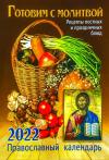 Календарь православный на 2022 год «Готовим с молитвой. Рецепты постных и праздничных блюд»