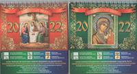 Православный календарь-домик на 2022 г.на спирали 14*12 см «Чудотворные иконы»
