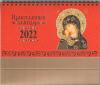 Православный календарь-домик на 2022 г.на спирали 20*13 см «Иконы Божией Матери»