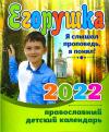 Календарь православный детский на 2022 год «Егорушка»