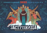 Календарь перекидной православный на 2022 год Чудотворные иконы Пресвятой Богородицы «Заступница»
