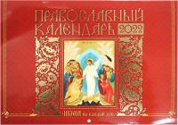 Календарь перекидной православный на 2022 год «Икона на каждый день»