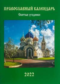 Православный календарь на 2022 г.«Святые угодники» карманный на скрепке (Надежда)