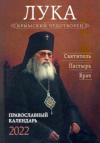 Календарь православный на 2022 год «Крымский чудотворец Святитель Лука»