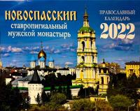 Календарь перекидной православный на 2022 год «Новоспасский ставропигиальный мужской монастырь»