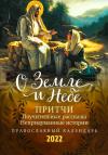 Календарь православный на 2022 год «О земле и небе. Притчи...»
