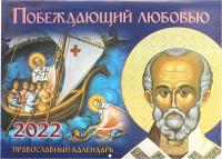 Календарь перекидной православный на 2022 год «Побеждающий любовью»