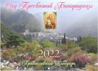 Календарь перекидной православный на 2022 год «Сад Пресвятой Богородицы»