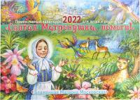 Календарь православный перекидной для детей и родителей на 2022 год «Святая Матронушка, помоги!»