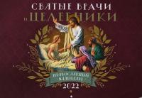 Календарь перекидной православный на 2022 год «Святые врачи и целебники»
