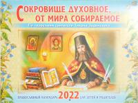 Календарь православный перекидной на 2022 «Сокровище духовное, от мира собираемое...»