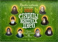 Календарь перекидной православный на 2022 год «Старцы наших дней»
