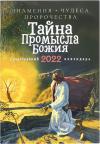 Календарь православный на 2022 год «Тайна промысла Божия. Знамения, чудеса, пророчества»