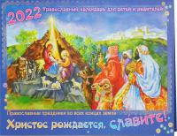 Календарь православный перекидной для детей и родителей на 2022 г.«Христос рождается, славите!»