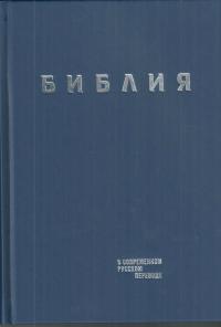 Библия в современном переводе под ред. М.П. Кулакова (синий, твердый переплет)