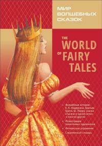 Мир волшебных сказок (The world of fairy tales)