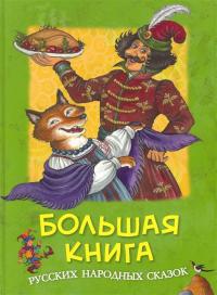 Большая книга русских сказок