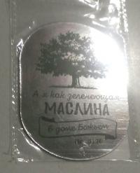 Магнит закруглённый «Зеленеющая маслина» (Западно-Уральская миссия)