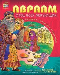 Авраам, отец всех верующих, раскраска (Герои Библии)
