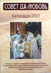 Календарь православный на 2022 год «Совет да любовь»