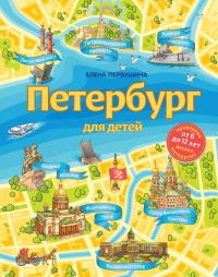 Первушина Е.В. Петербург для детей (Детские путеводители. Всегда на каникулах) 2022