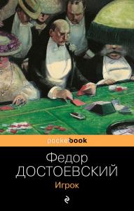 Достоевский Ф.М. Игрок. (Pocketbook)