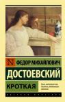 Достоевский Ф.М. Кроткая (Эксклюзивная классика)