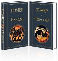 Гомер: комплект из двух книг: Илиада, Одиссея (Сказ. о Троянской войне, Всемирная л-ра)