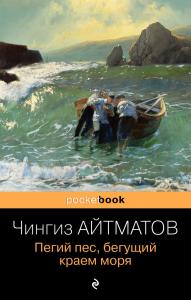 Айтматов Ч. Пегий пес, бегущий краем моря (2021, pocket-book)