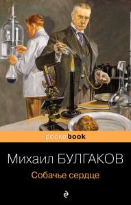 Булгаков М. Собачье сердце (2022, pocket-book)
