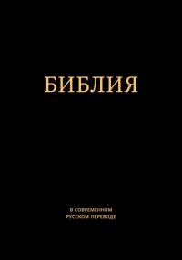 Библия в соврем. переводе под ред. М.П. Кулакова, 2-е изд (гибкий п., чер. иск.кожа, золотой обрез)