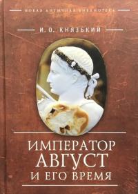 Князький И.О. Император Август и его время (Новая античная библиотека)
