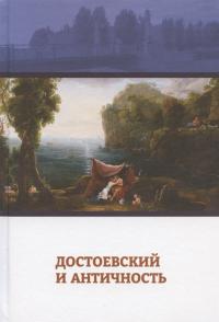 Достоевский и античность: коллективная монография