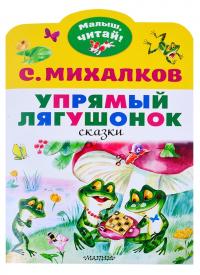 Михалков С. Упрямый лягушонок. (Серия Малыш, читай!)