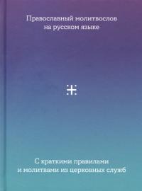 Молитвослов на русском языке с краткими правилами и молитвами из церковных слкжб