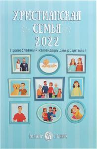 Христианская семья. Православный календарь для родителей на 2022 год